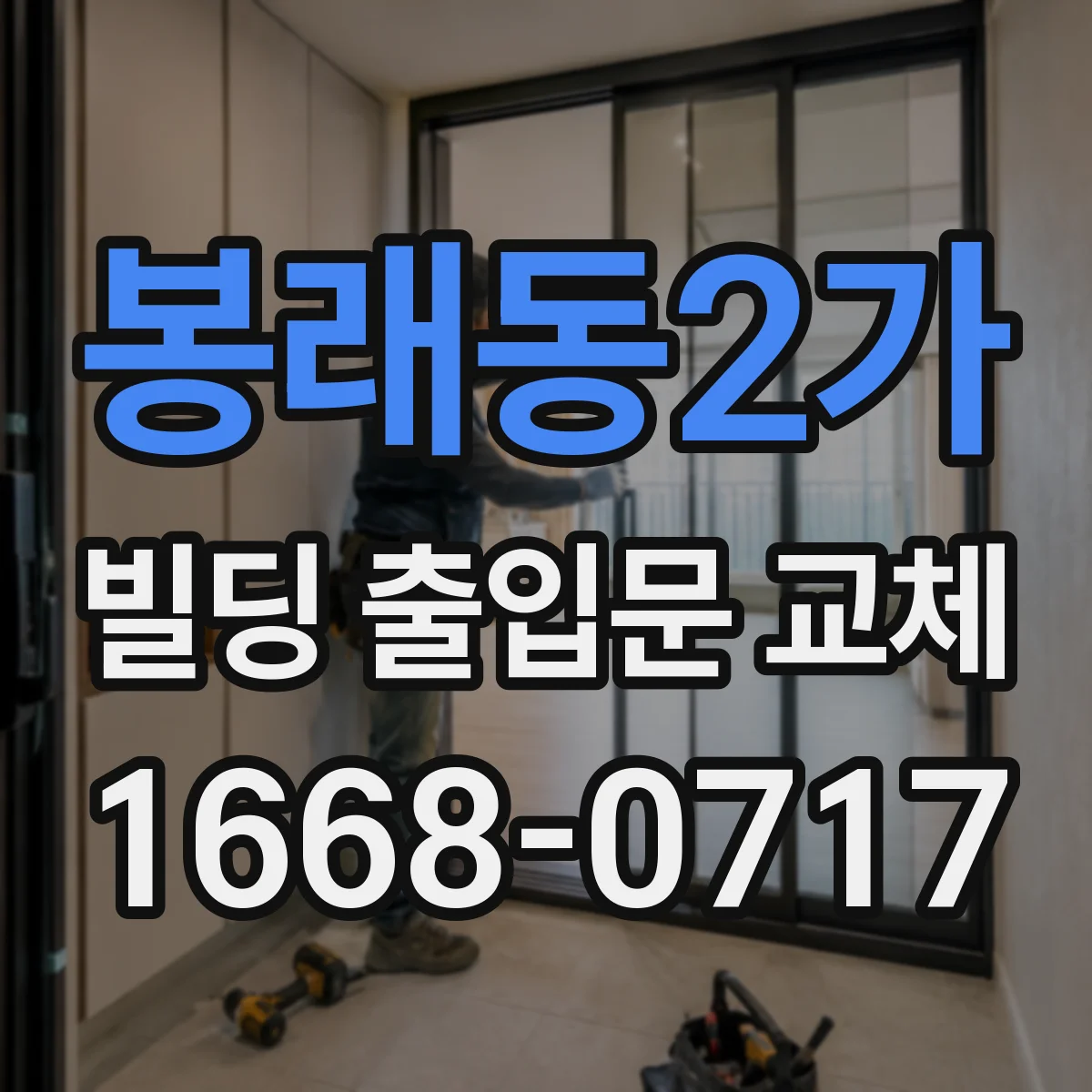 봉래동2가 빌딩 출입문 교체