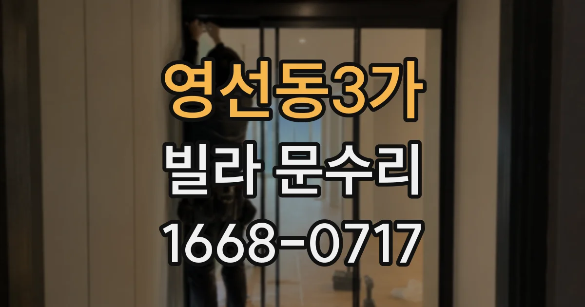 영선동3가 빌라 문수리