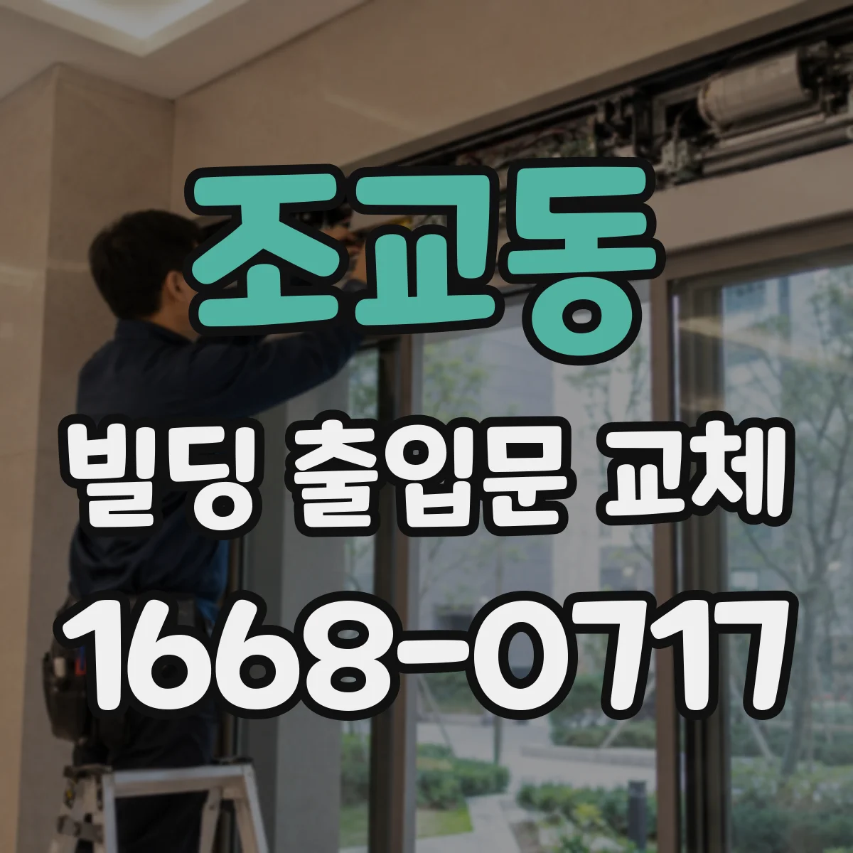 조교동 빌딩 출입문 교체