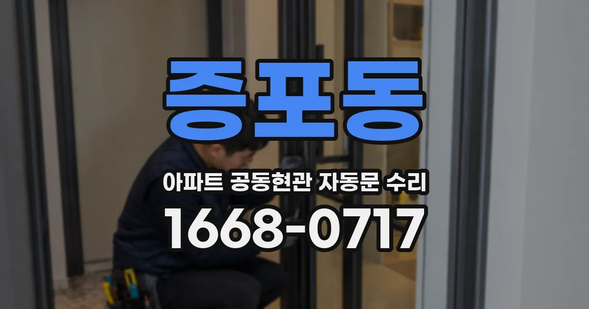 증포동 아파트 공동현관 자동문 수리
