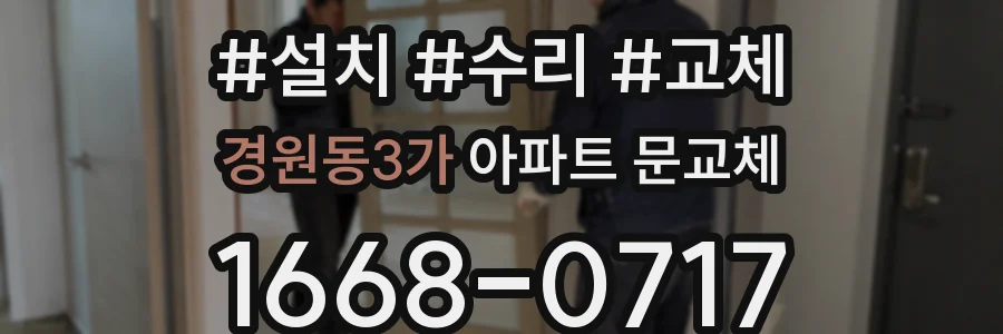경원동3가 아파트 문교체