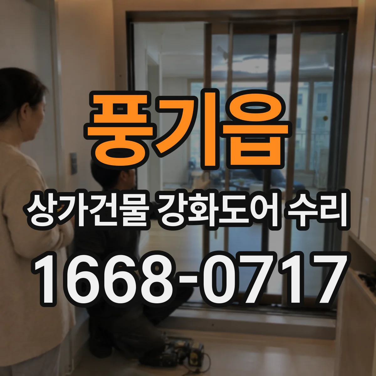 풍기읍 상가건물 강화도어 수리