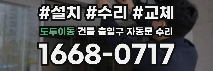 도두이동 건물 출입구 자동문 수리