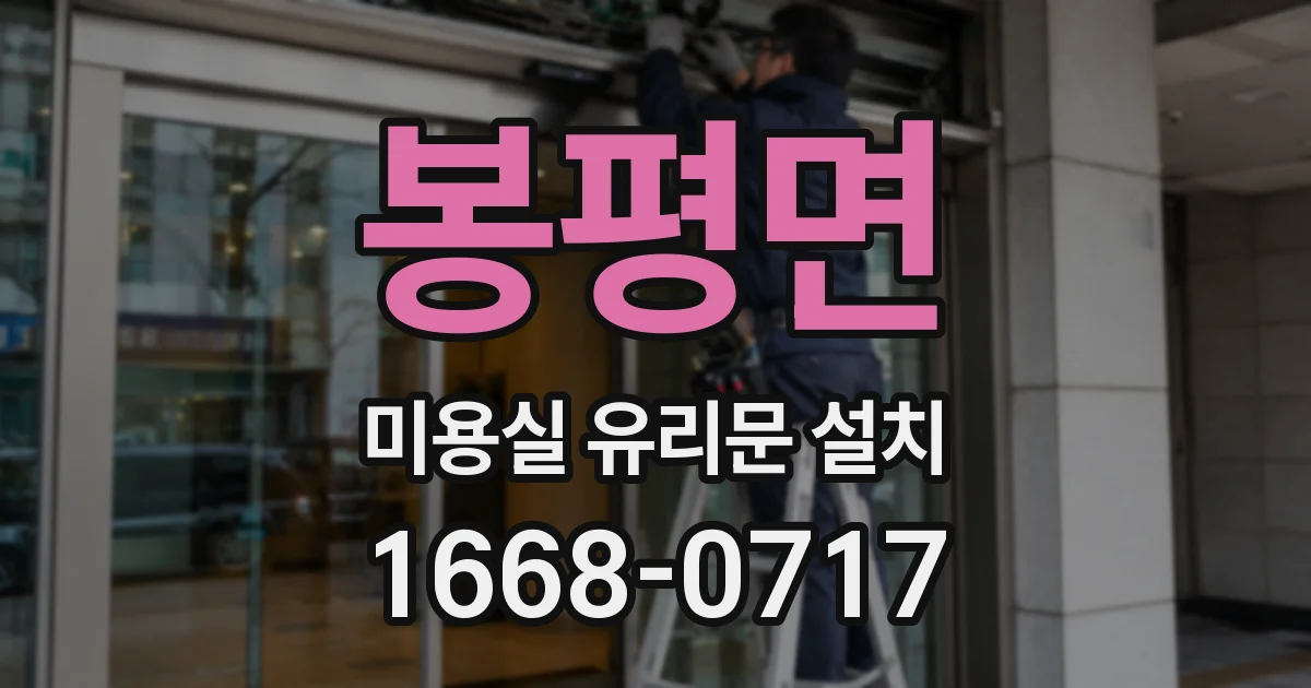 봉평면 미용실 유리문 설치