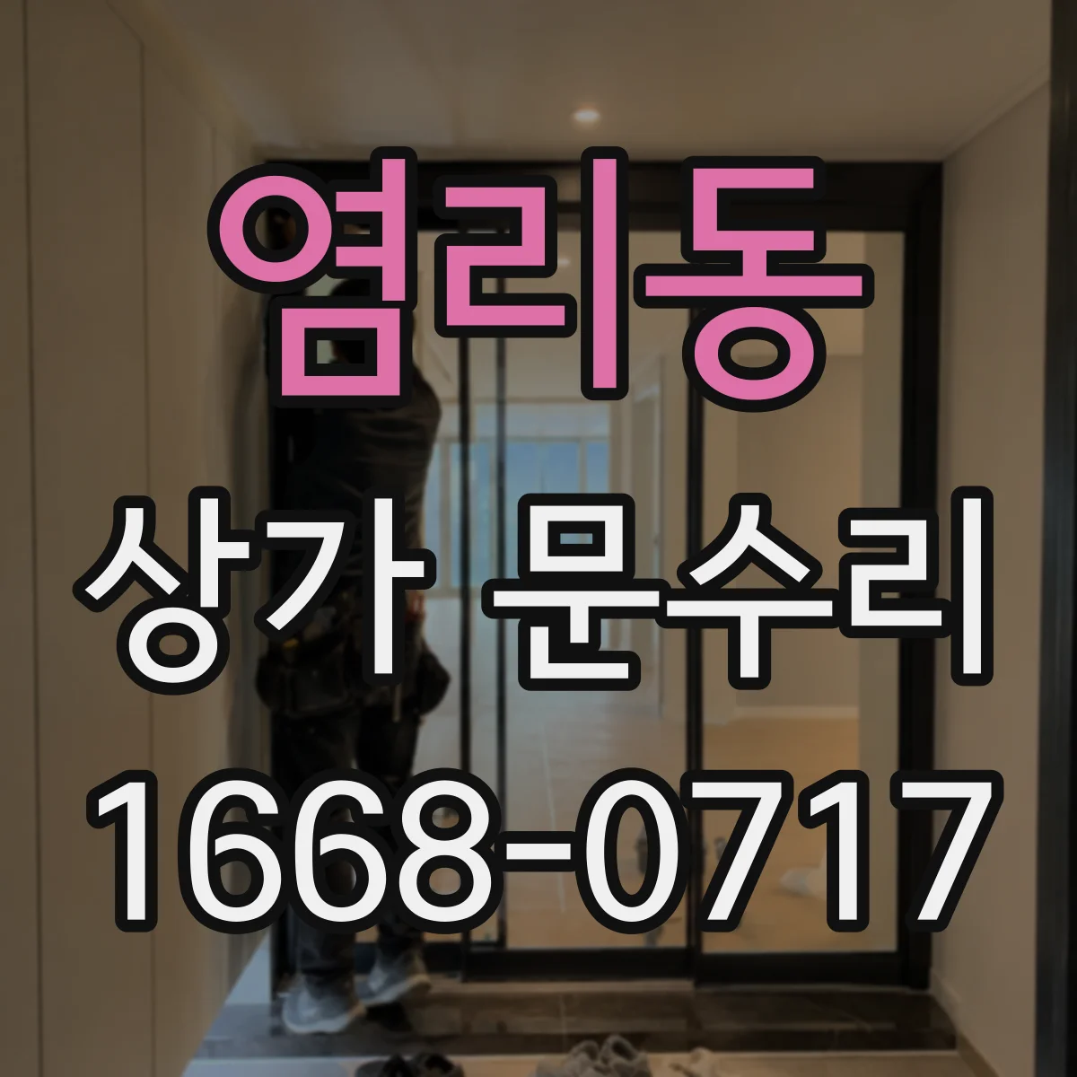 염리동 상가 문수리