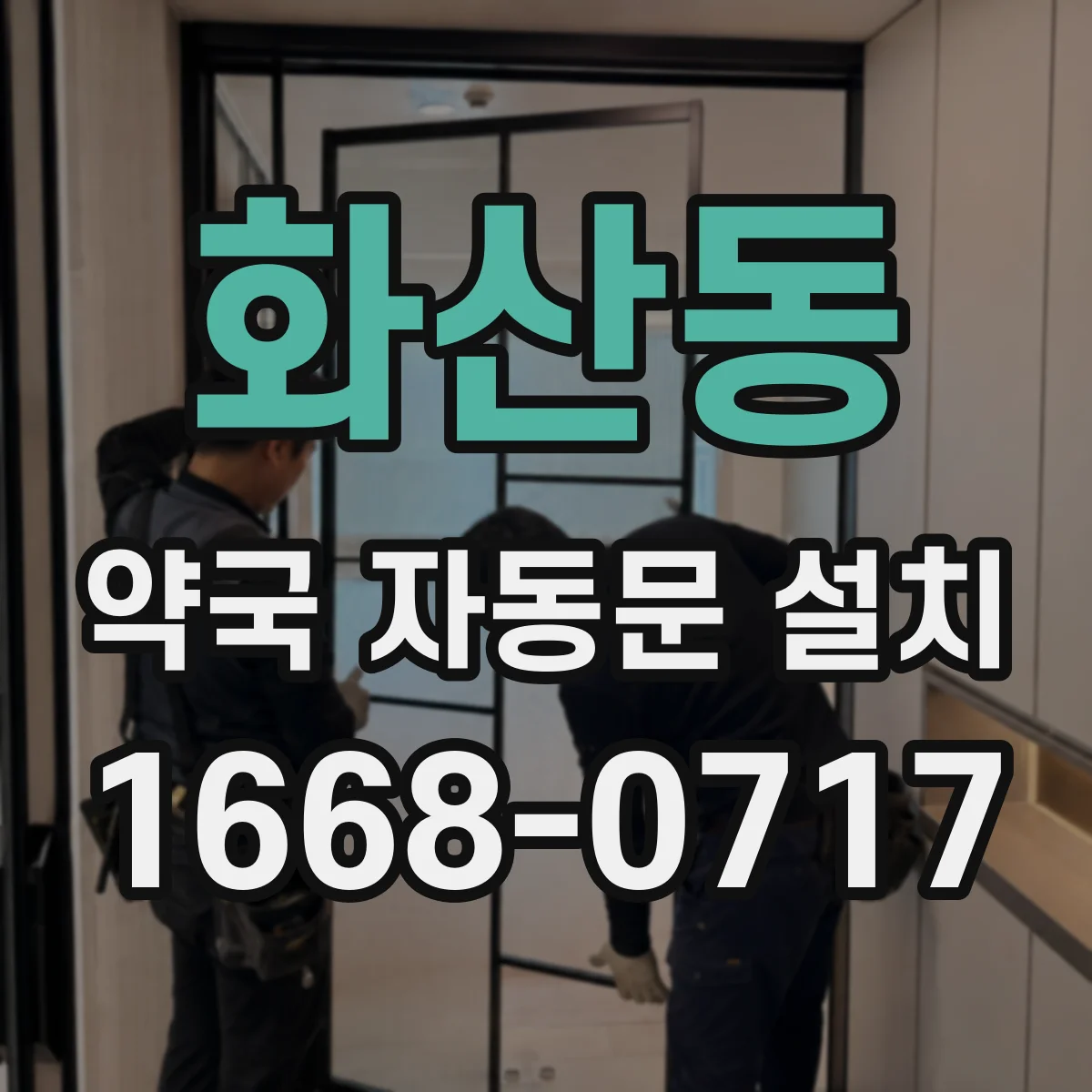 화산동 약국 자동문 설치
