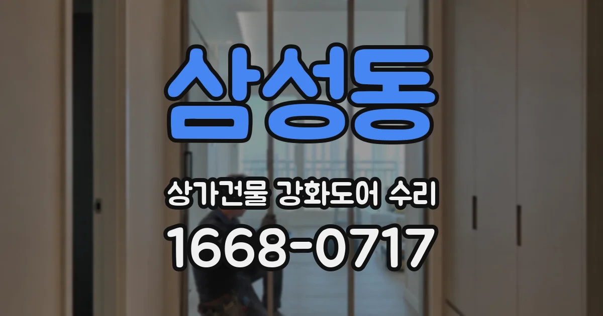 삼성동 상가건물 강화도어 수리