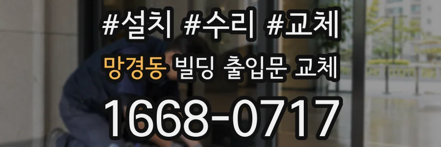 망경동 빌딩 출입문 교체