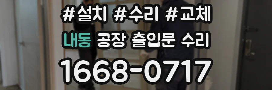 내동 공장 출입문 수리