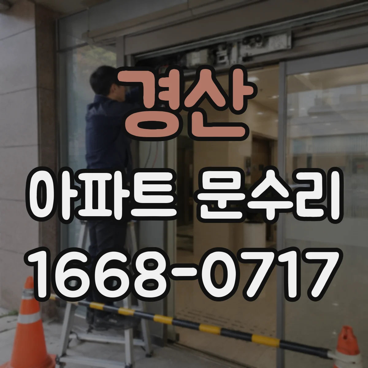 경산 아파트 문수리