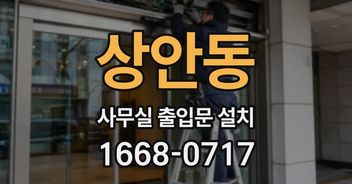 상안동 사무실 출입문 설치