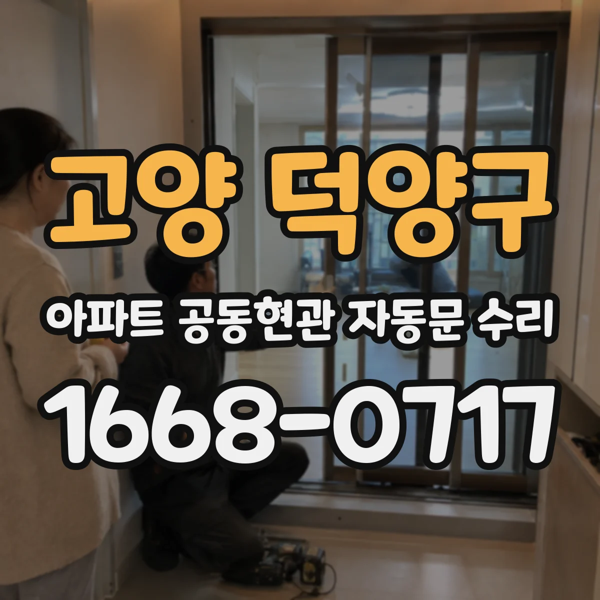 고양 덕양구 아파트 공동현관 자동문 수리