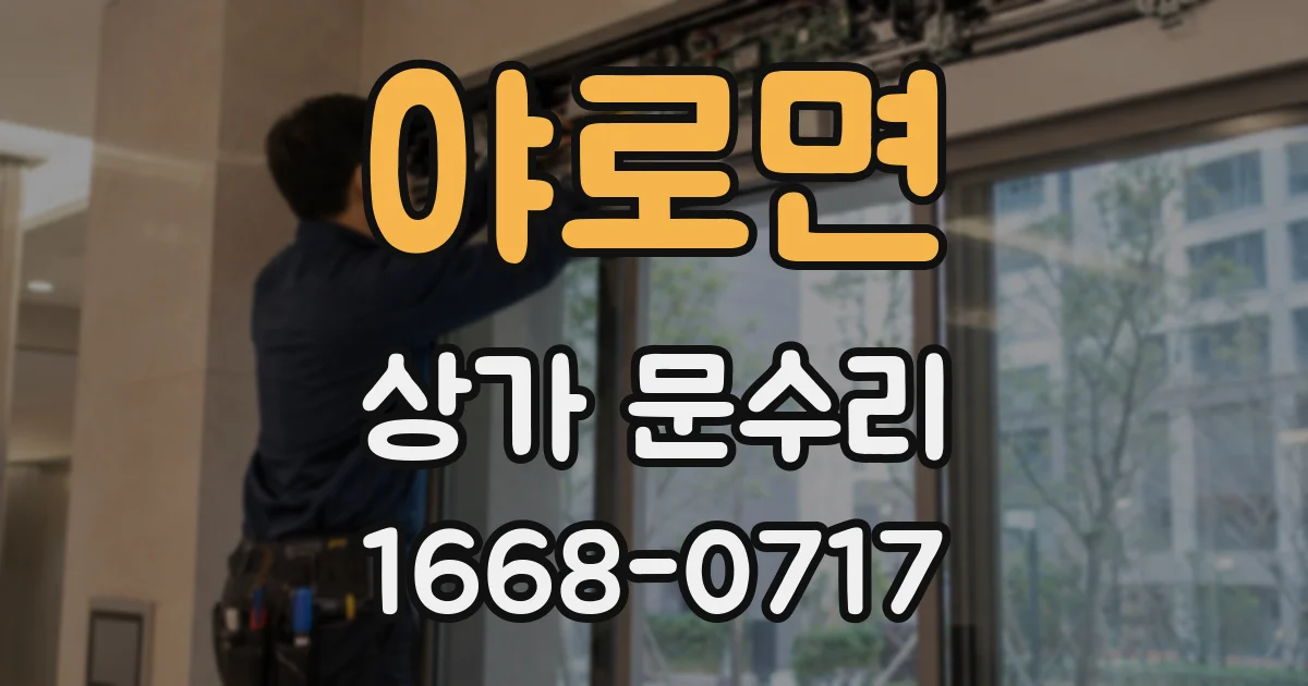 야로면 상가 문수리