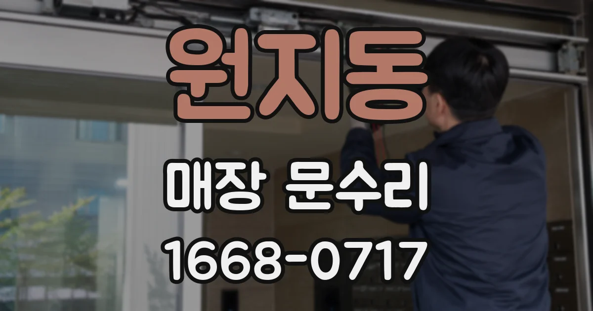 원지동 매장 문수리