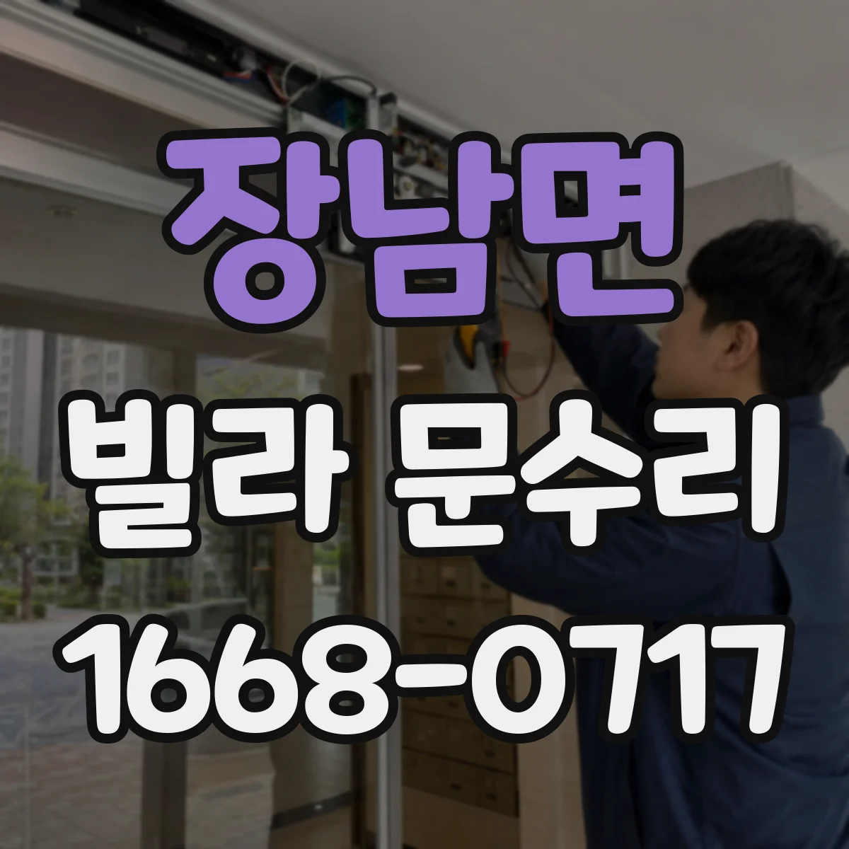 장남면 빌라 문수리