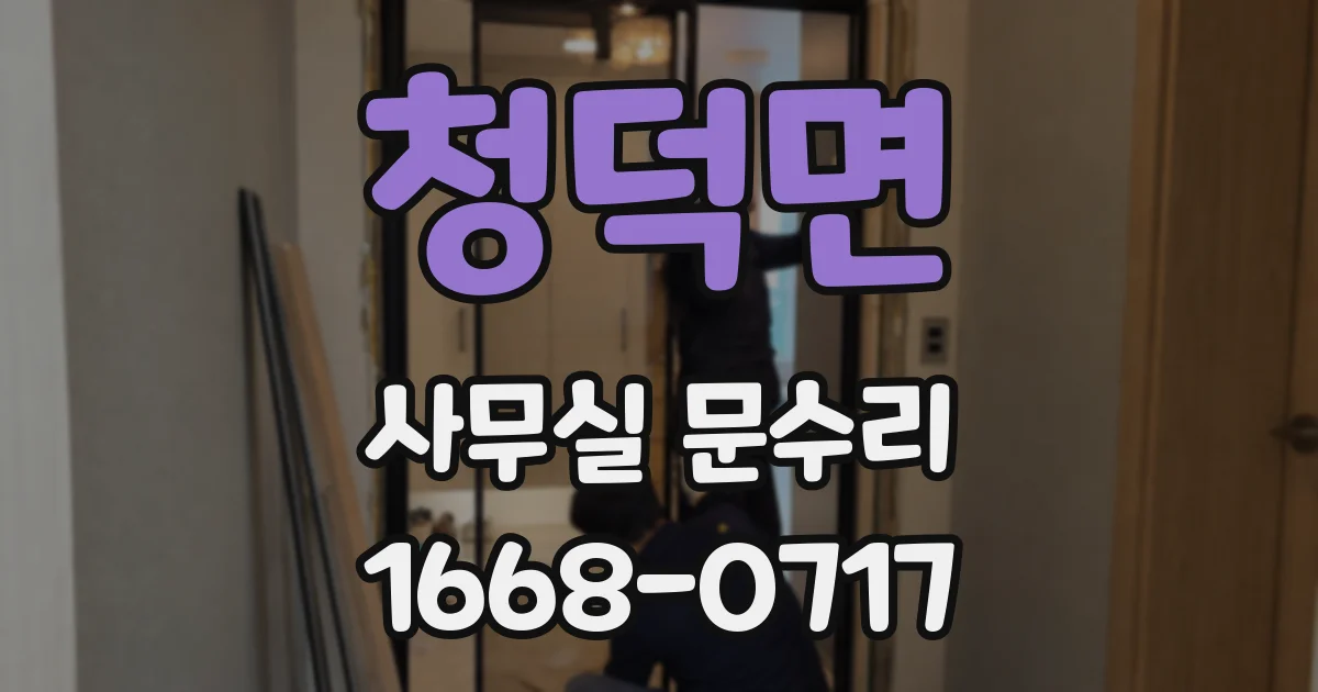 청덕면 사무실 문수리