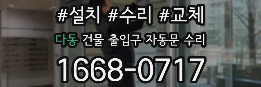 다동 건물 출입구 자동문 수리
