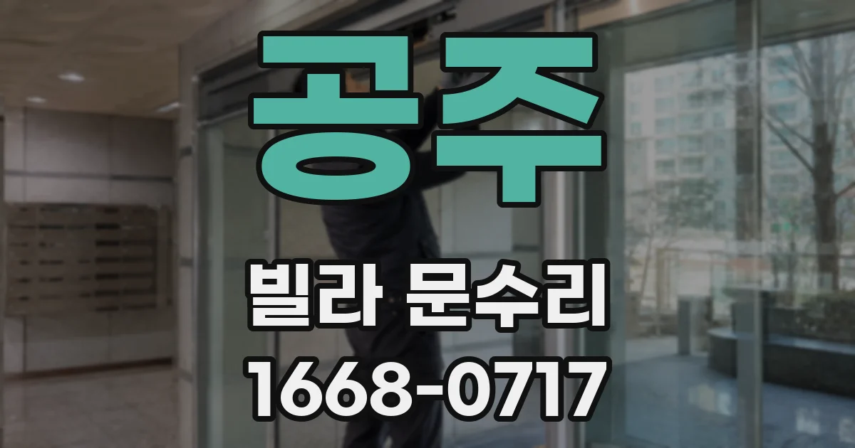 공주 빌라 문수리