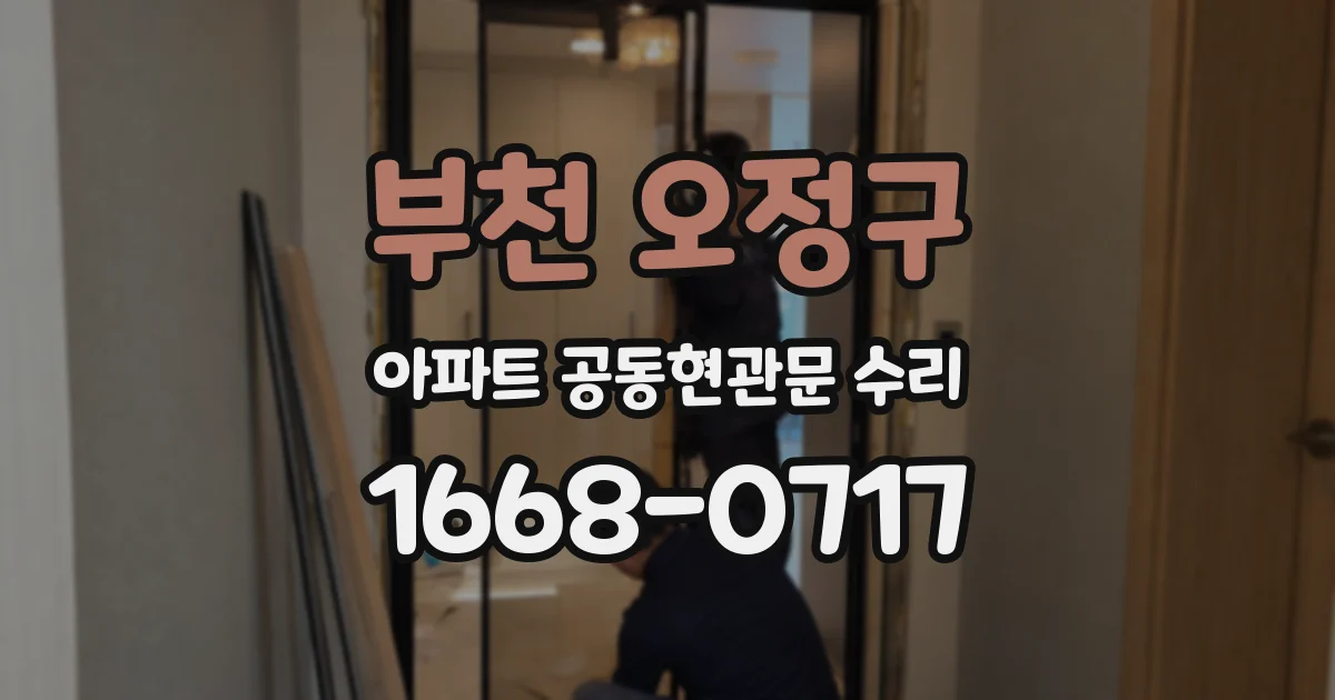 부천 오정구 아파트 공동현관문 수리