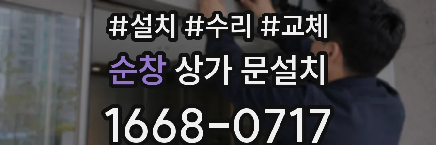 순창 상가 문설치