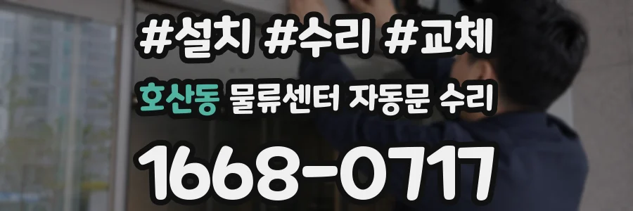 호산동 물류센터 자동문 수리