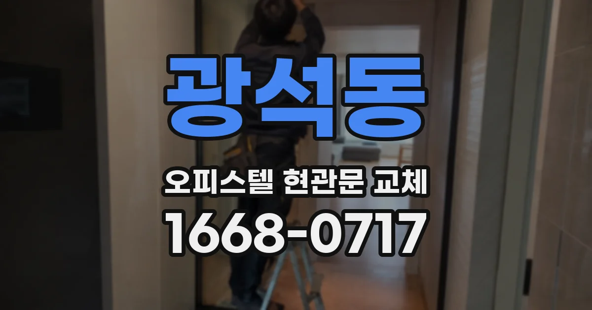 광석동 오피스텔 현관문 교체