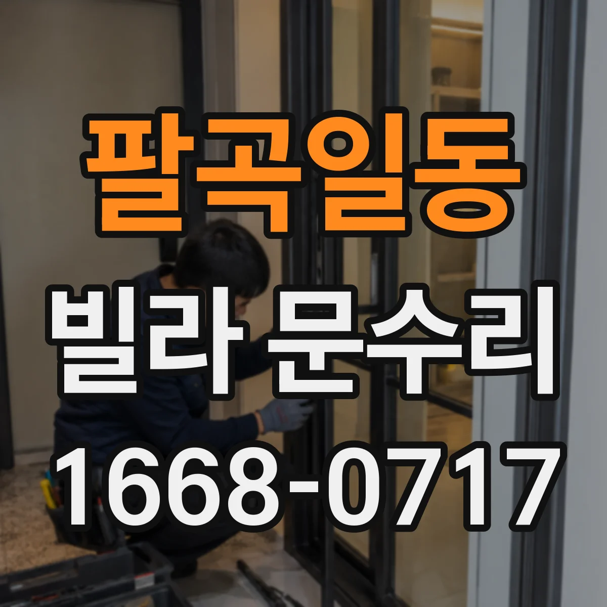 팔곡일동 빌라 문수리