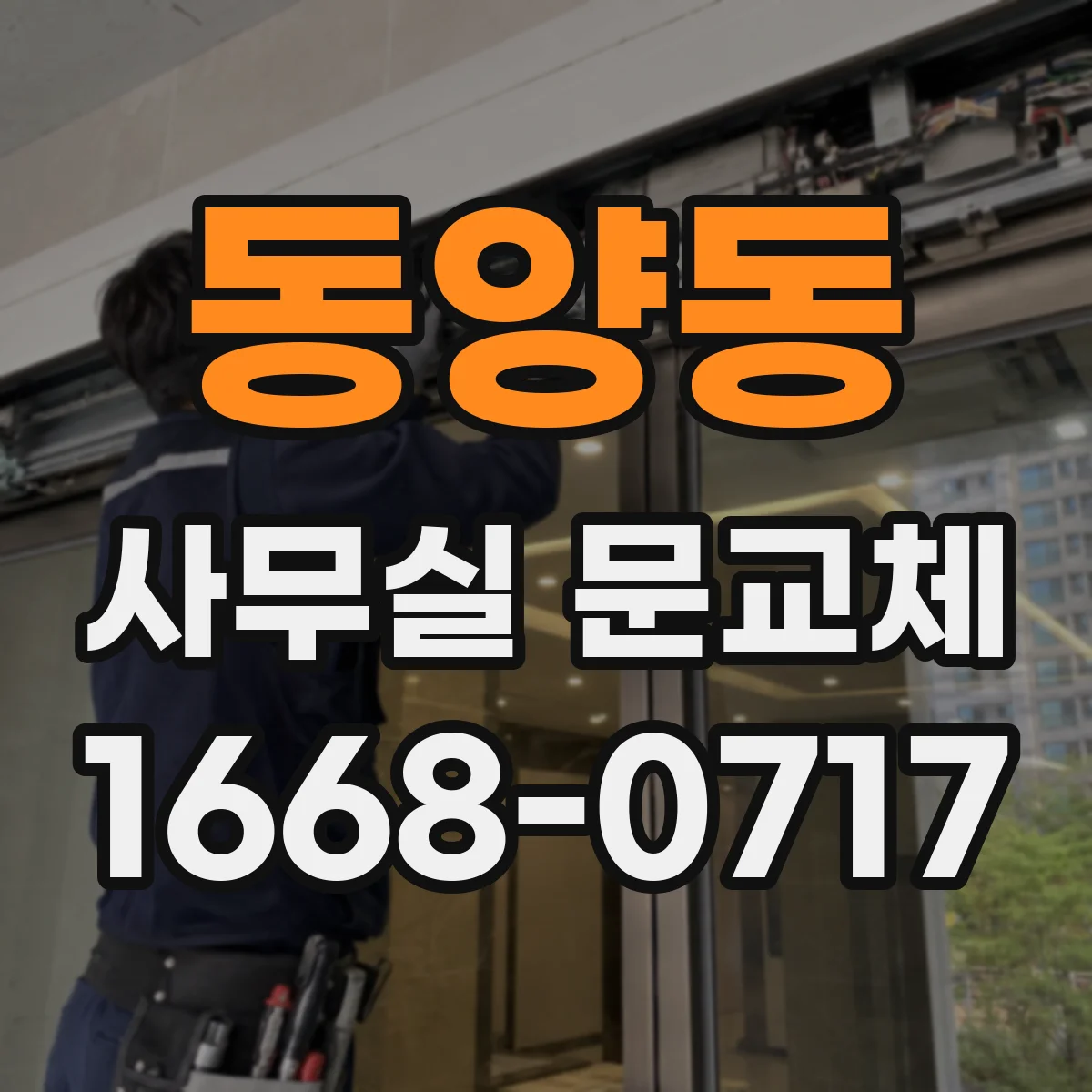 동양동 사무실 문교체
