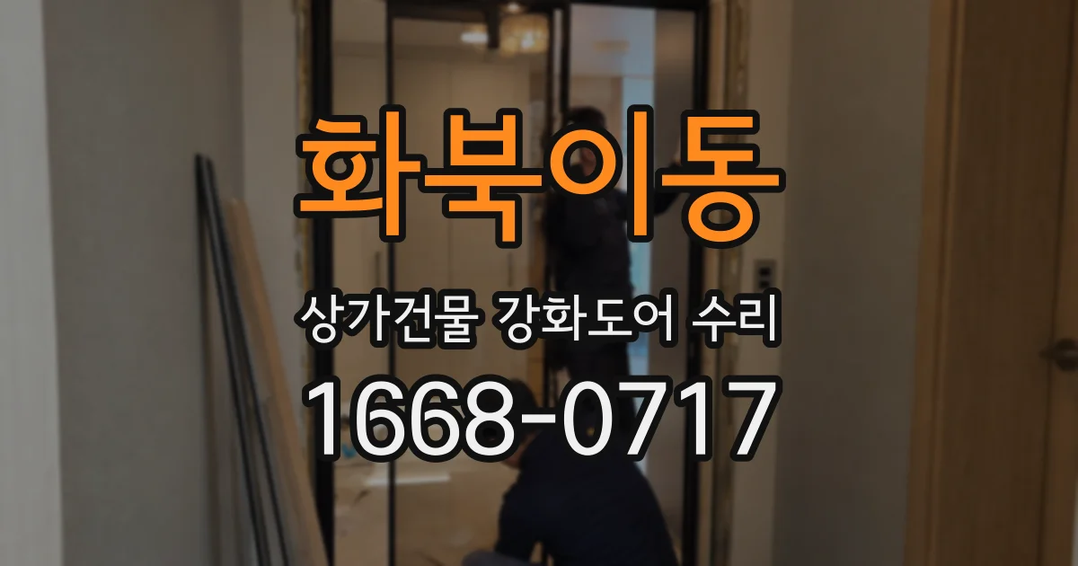 화북이동 상가건물 강화도어 수리