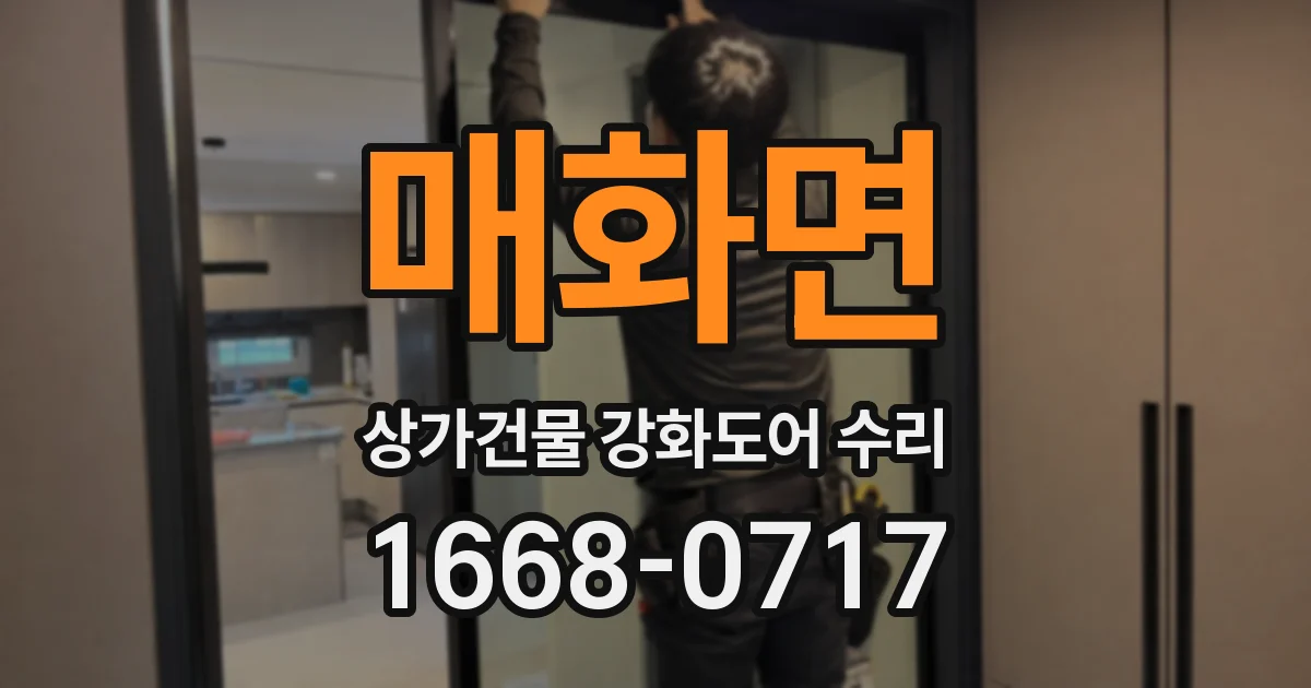 매화면 상가건물 강화도어 수리