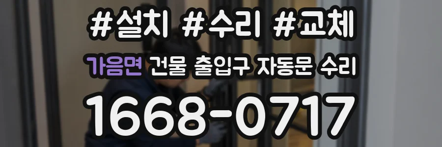 가음면 건물 출입구 자동문 수리
