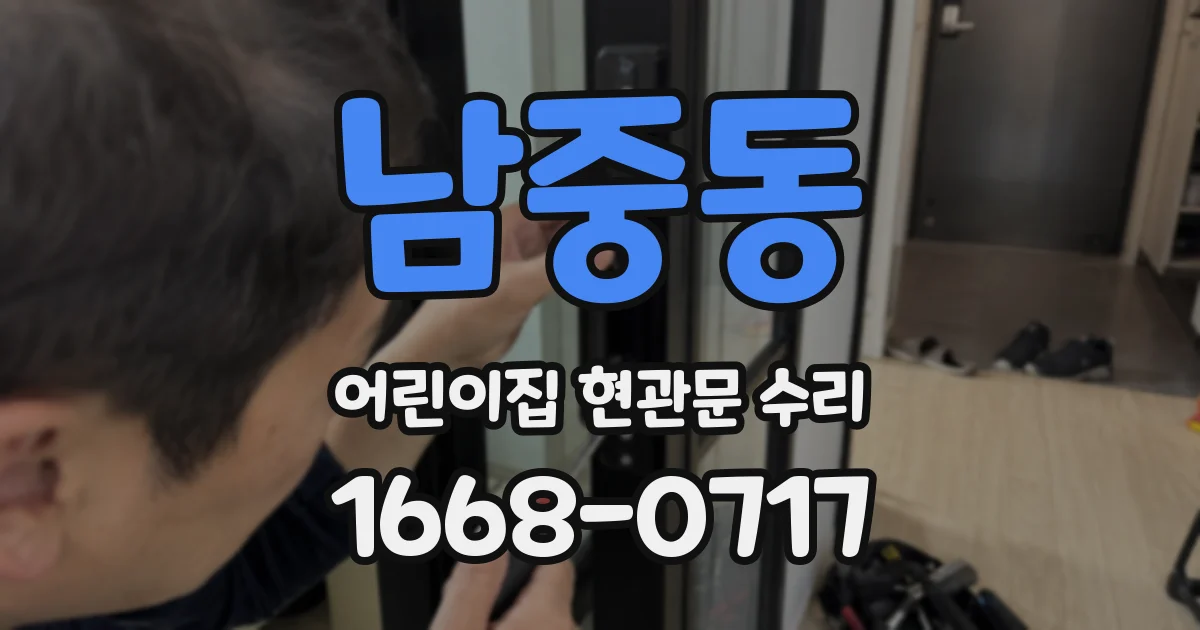남중동 어린이집 현관문 수리