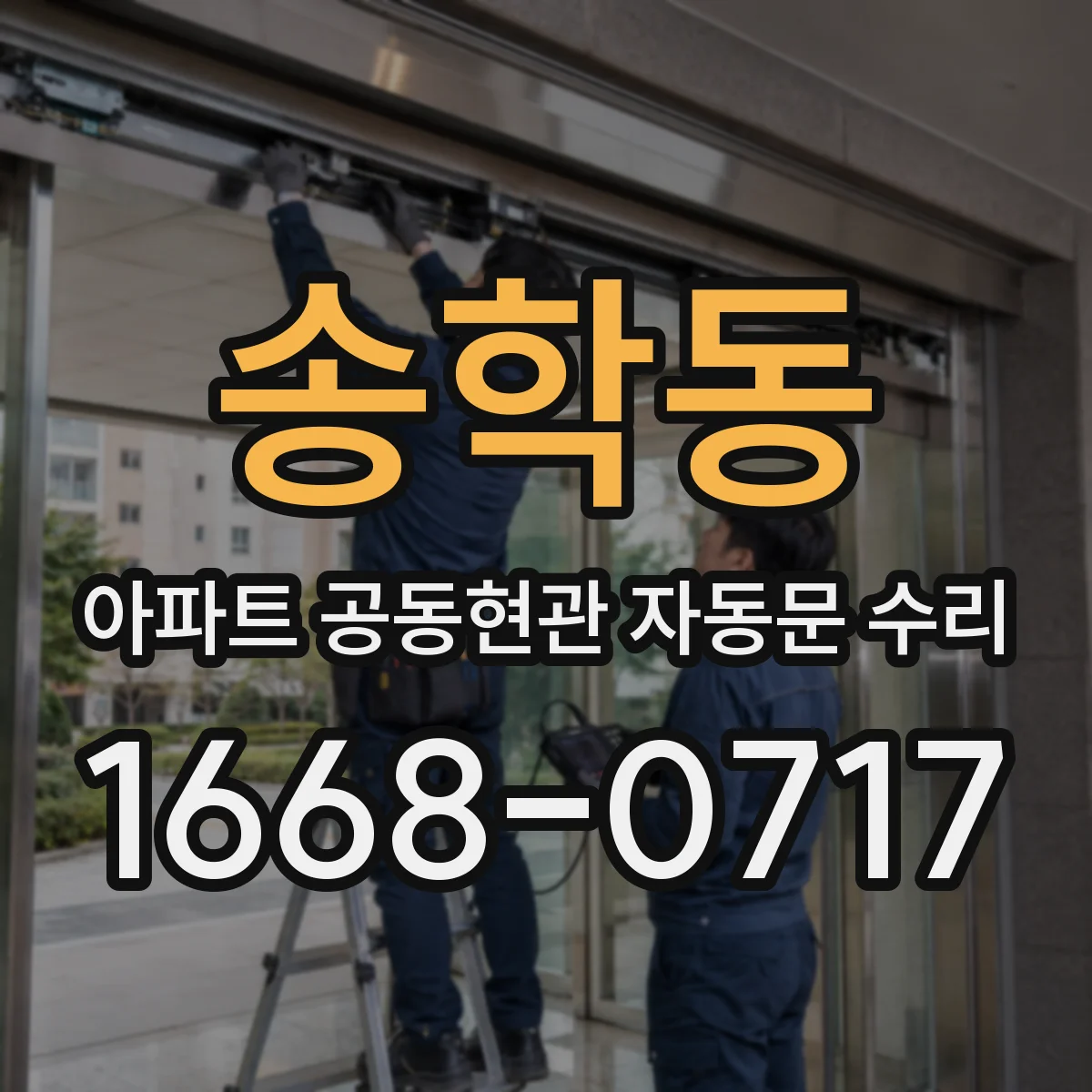 송학동 아파트 공동현관 자동문 수리
