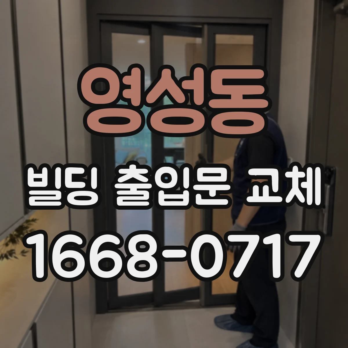 영성동 빌딩 출입문 교체