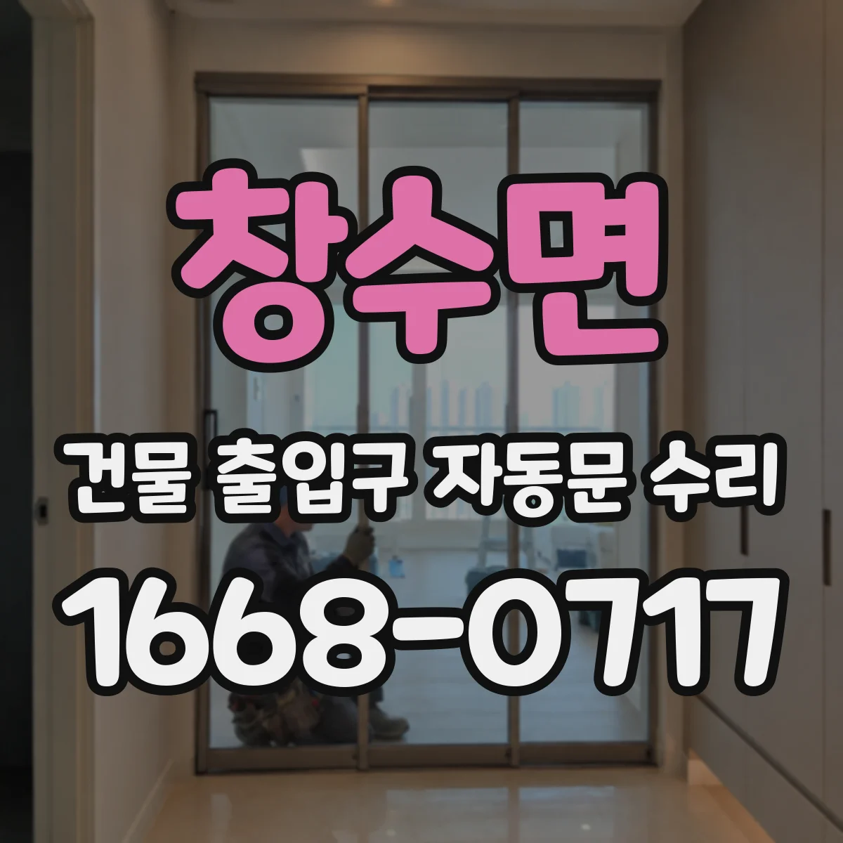 창수면 건물 출입구 자동문 수리