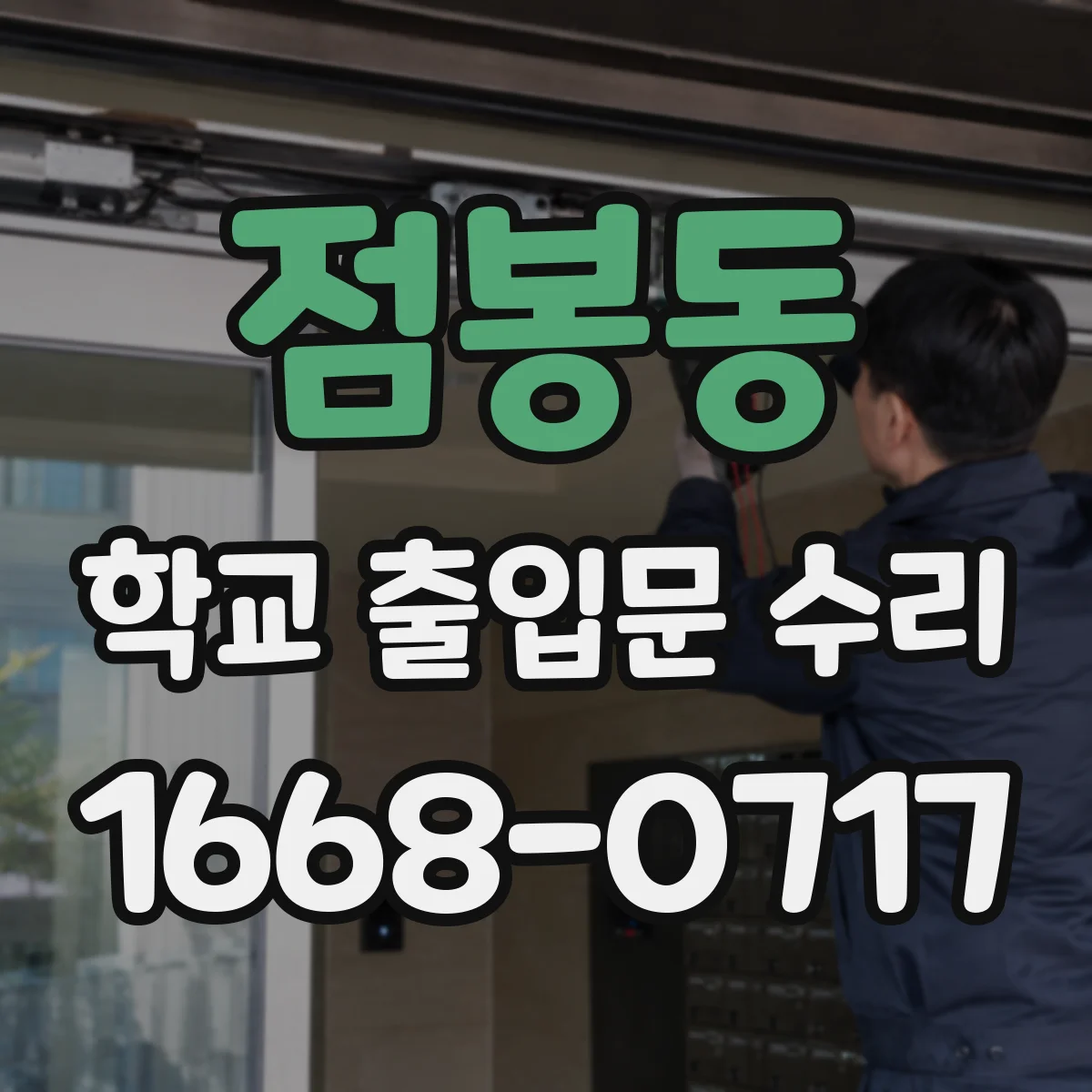 점봉동 학교 출입문 수리