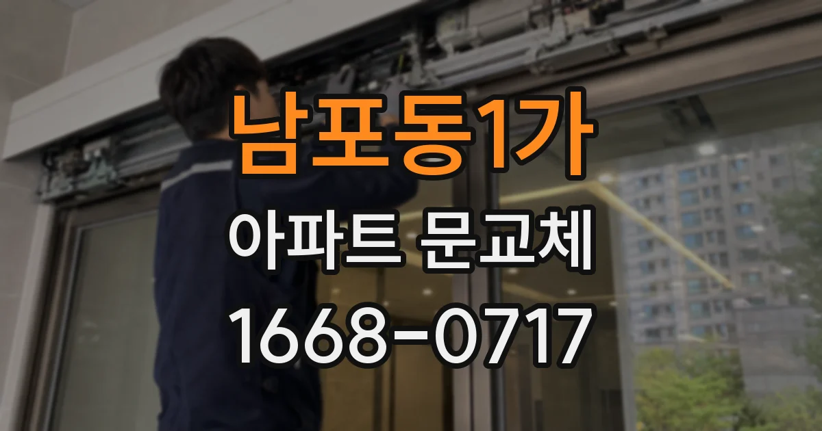 남포동1가 아파트 문교체