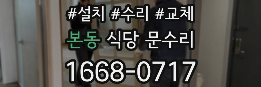 본동 식당 문수리