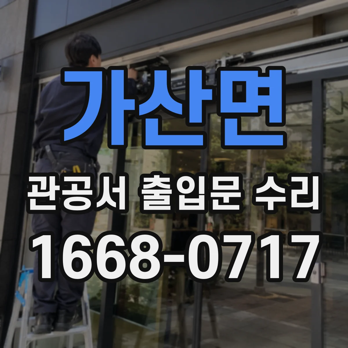 가산면 관공서 출입문 수리