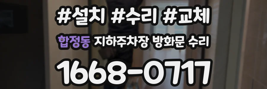 합정동 지하주차장 방화문 수리