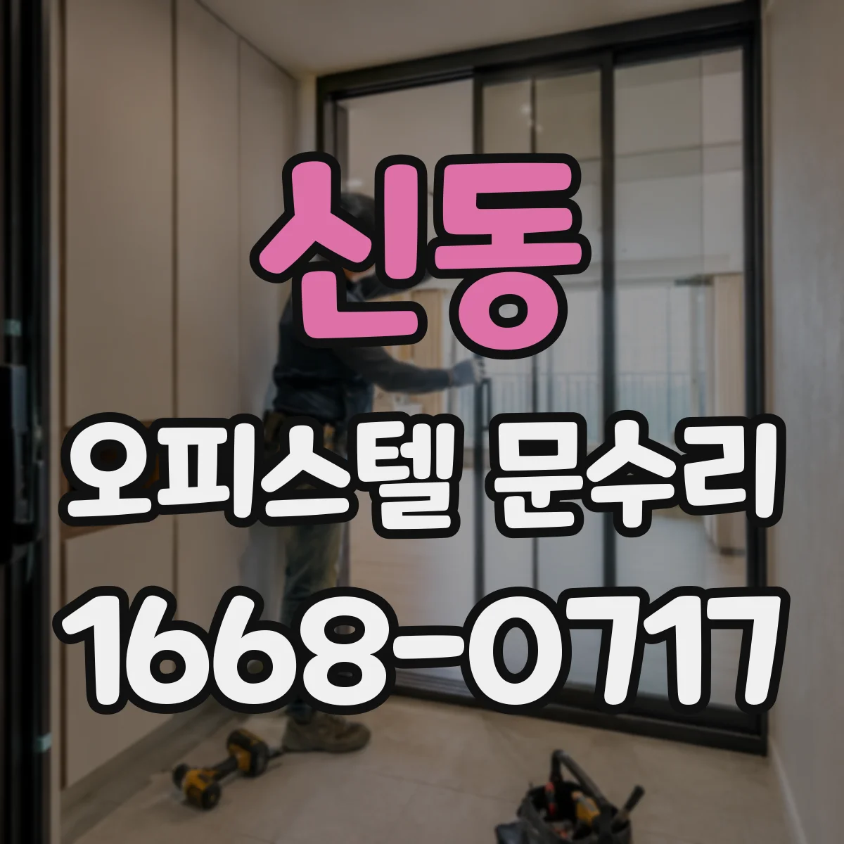 신동 오피스텔 문수리