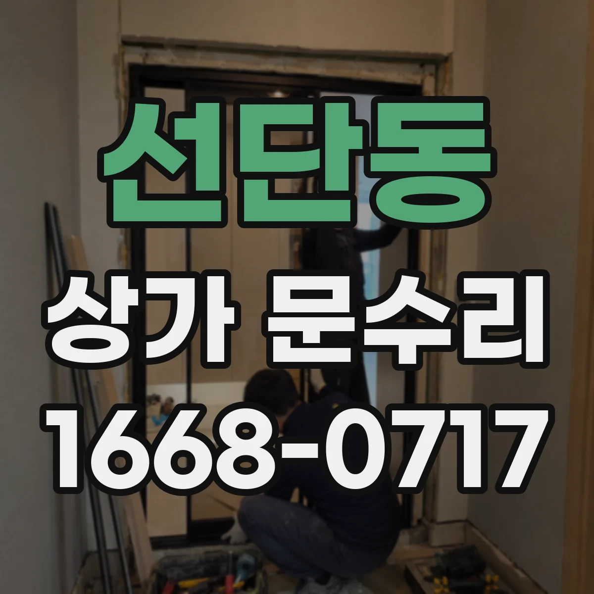 선단동 상가 문수리