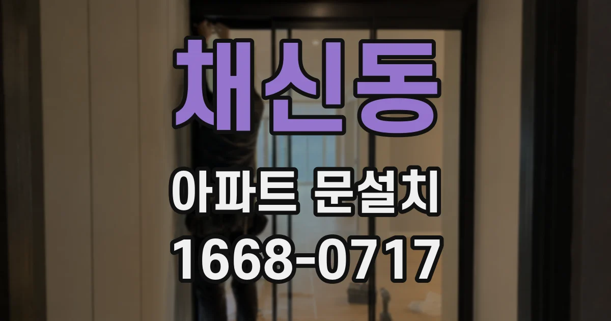 채신동 아파트 문설치