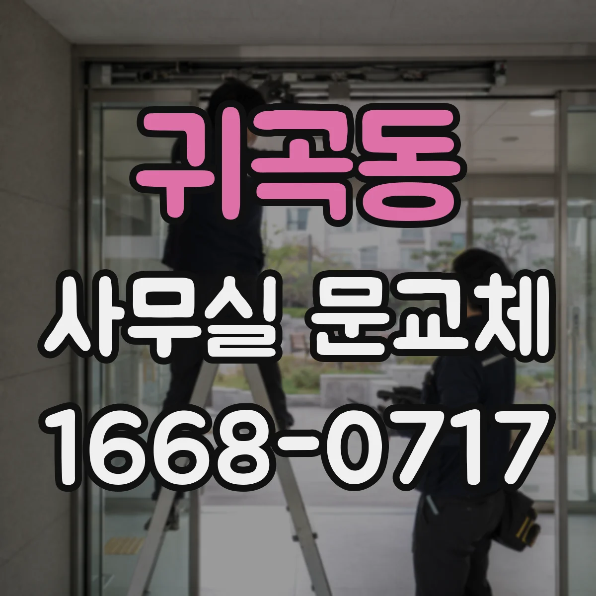 귀곡동 사무실 문교체