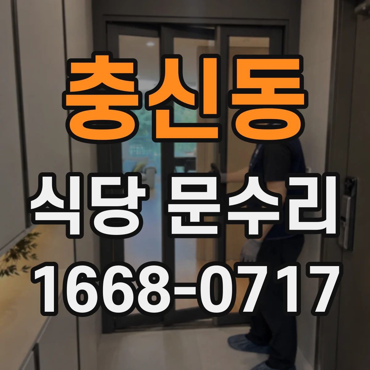 충신동 식당 문수리