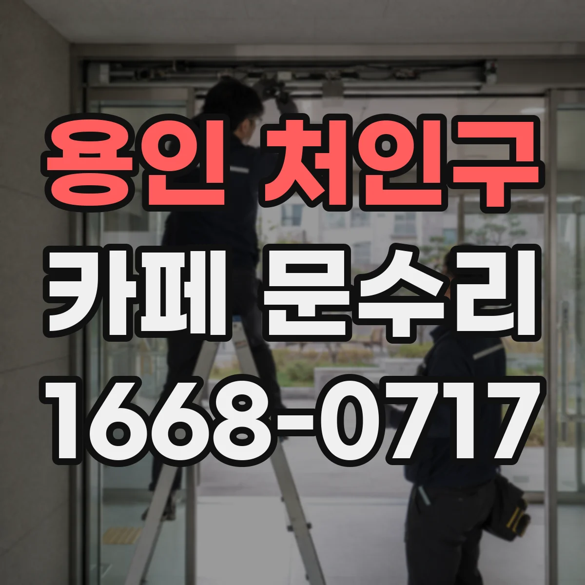 용인 처인구 카페 문수리