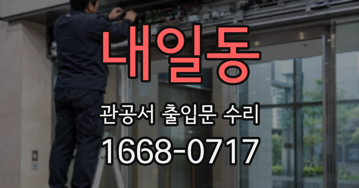 내일동 관공서 출입문 수리