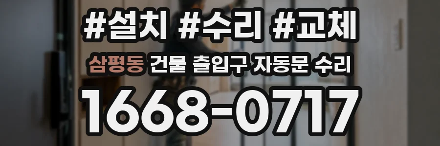 삼평동 건물 출입구 자동문 수리