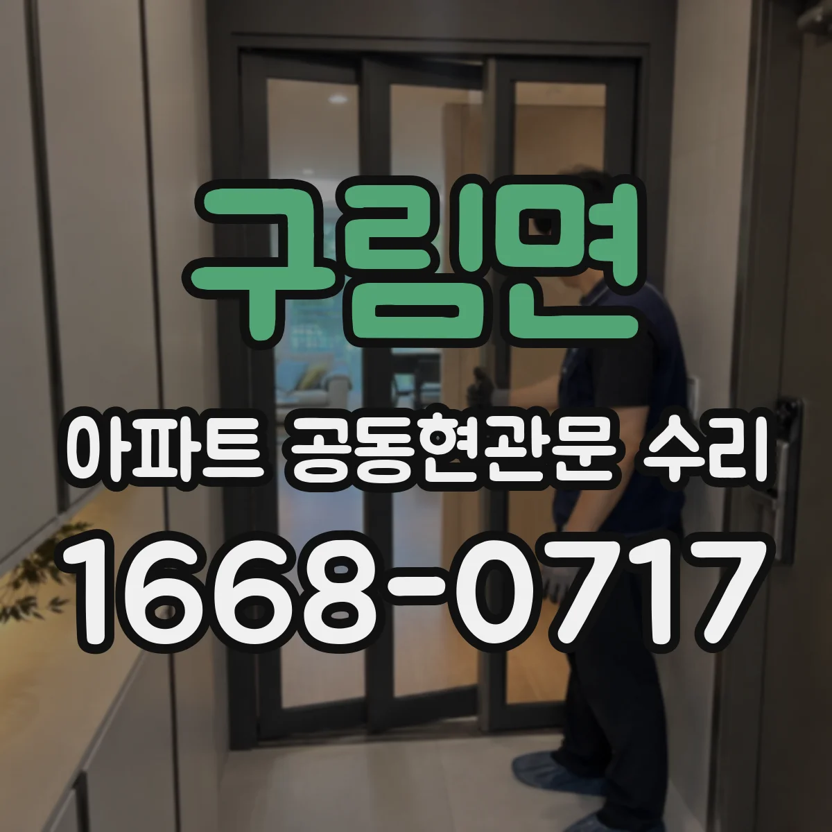 구림면 아파트 공동현관문 수리