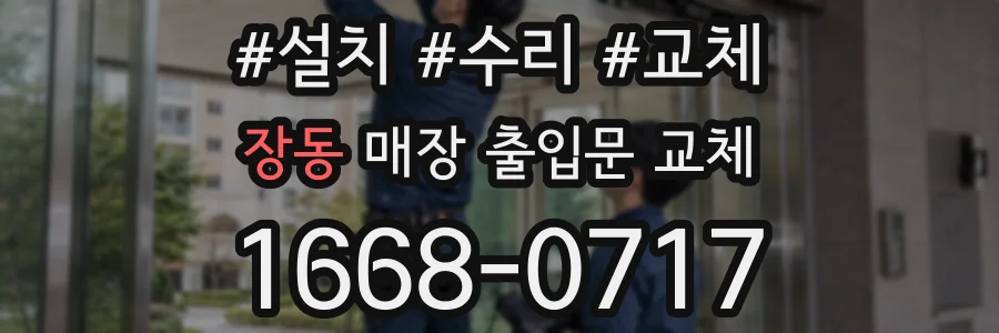 장동 매장 출입문 교체